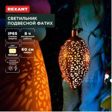 Светильник REXANT (602-2402) Светильник подвесной Фатих, 3000К, встроенный аккумулятор, солнечная панель, коллекция Стамбул