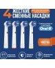 ORAL-B Насадка для зубной щетки SENSITIVE CLEAN EB60-4