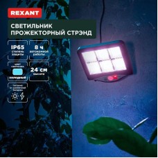Светильник REXANT (602-2424) Светильник прожекторный Стрэнд, 6500К, встроенный аккумулятор, солнечная панель, коллекция Лондон