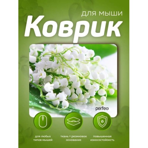 Коврик PERFEO (PF_E1774) ЦВЕТЫ