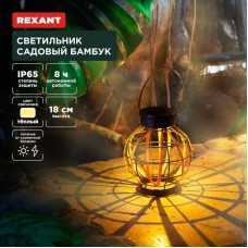 Светильник REXANT (602-2408) Светильник садовый Бамбук, 18см, 3000К, встроенный аккумулятор, солнечная панель, коллекция Бали