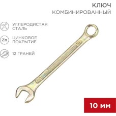 Ключ гаечный REXANT (12-5805-2) Ключ комбинированный 10мм, желтый цинк