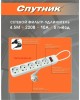 Сетевые фильтры СПУТНИК SP-545 4,5м-P White Белый