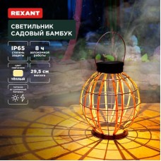 Светильник REXANT (602-2411) Светильник садовый Бамбук, 29см, 3000К, встроенный аккумулятор, солнечная панель, коллекция Бали
