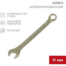 Ключ гаечный REXANT (12-5806-2) Ключ комбинированный 11мм, желтый цинк