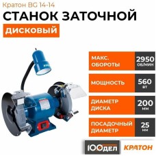 КРАТОН Станок заточной BG 14-14 560W (4 02 03 019)