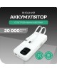 Зарядное устройство MORE CHOICE (4620202550613) PB55-20 с кабелем 1USB 3.0A 22.5W PD - 20000mAh белый