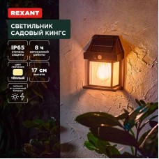 Светильник REXANT (602-2418) Светильник садовый Кингс, 3000К, встроенный аккумулятор, солнечная панель, коллекция Лондон