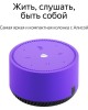 Умная колонка ЯНДЕКС YNDX-00025P Умная колонка Станция Лайт фиолетовая