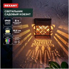 Светильник REXANT (602-2417) Светильник садовый Ковэнт, 3000К/RGB, встроенный аккумулятор, солнечная панель, коллекция Лондон