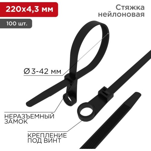 REXANT Стяжка нейлоновая под винт 200x4,3мм, черная (100 шт/уп)