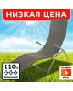 GREEN GLADE Шезлонг М6182