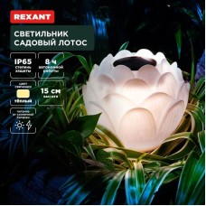 Светильник REXANT (602-2431) Светильник садовый Лотос, 3000К, 15см, встроенный аккумулятор, солнечная панель, коллекция Пекин