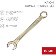 Ключ гаечный REXANT (12-5810-2) Ключ комбинированный 15мм, желтый цинк
