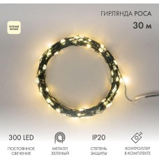 Гирлянда NEON-NIGHT (303-276) Гирлянда светодиодная Роса с контроллером 30м, 300LED, ТЕПЛЫЙ БЕЛЫЙ, IP20, 230В, зеленый провод