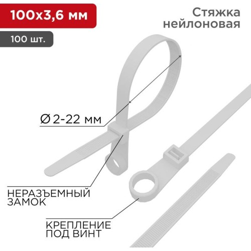 REXANT Стяжка нейлоновая под винт 100x3,6мм, белая (100 шт/уп)