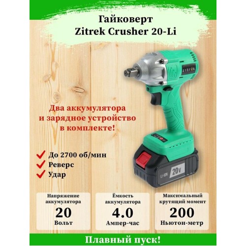 Гайковерт аккумуляторный ZITREK Crusher 20-Li (20В, Li-ion аккумулятор 2шт, ЗУ, кейс) 063-4079 Гайковерт аккумуляторный ZITREK Crusher 20-Li (20В, Li-ion аккумулятор 2шт, ЗУ, кейс) 063-4079