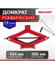 Домкрат REXANT (80-0602) Домкрат ромбический 1,5т