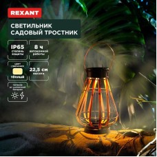 Светильник REXANT (602-2409) Светильник садовый Тростник, 22,5см, 3000К, встроенный аккумулятор, солнечная панель, коллекция Бали