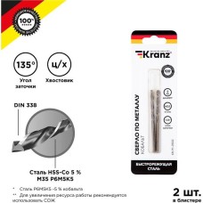 Сверло KRANZ (KR-91-0502) Сверло по металлу 3х61х33мм Кобальт (сталь HSS-Co 5% M35 P6M5K5) DIN 338, 2 шт. в блистере