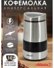 Кофемолка ATLANTA ATH-3402 (SILVER) Кофемолка электрическая