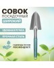 ЧЕТЫРЕ СЕЗОНА Совок садовый широкий с цельнометаллической ручкой покрытой пластиком