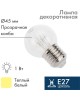 NEON-NIGHT Ретро-лампа светодиодная диаметр 45мм, E27, 6 LED, 2Вт, ТЕПЛЫЙ БЕЛЫЙ, прозрачная колба, 230В