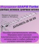 Активная LOCUS Меридиан-12 AFS TURBO L 025.12 DST