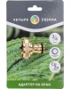 Адаптер ЧЕТЫРЕ СЕЗОНА (62-0213) Адаптер латунный, 3/4 , внутренняя резьба