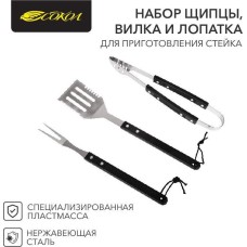 СОКОЛ (62-0032) Набор щипцы, вилка и лопатка для гриля, в блистере