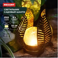 Светильник REXANT (602-2412) Светильник садовый Шанти, 22см, 3000К, встроенный аккумулятор, солнечная панель, коллекция Бали