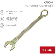 Ключ гаечный REXANT (12-5816-2) Ключ комбинированный 27мм, желтый цинк