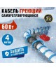 СИСТЕМЫ АНТИОБЛЕДЕНЕНИЯ REXANT (51-0617) 15MSR-PB Кабель греющий саморегулирующийся , на трубу, 4 м/60 Вт