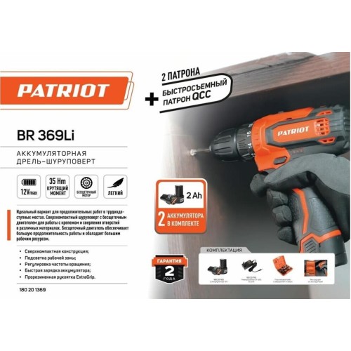 Дрель-шуруповерт PATRIOT 180201369 BR 369Li, две АКБ Li-Ion, 12В, 2,0 Ач, 35Нм, Съемный патрон, 1/4 HEX, 2 скорости, кейс, БЕСЩЕТОЧНЫЙ ЭД Дрель-шуруповерт PATRIOT 180201369 BR 369Li, две АКБ Li-Ion, 12В, 2,0 Ач, 35Нм, Съемный патрон, 1/4 HEX, 2 скорости, кейс, БЕСЩЕТОЧНЫЙ ЭД