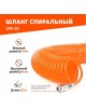 Шланги пневматические PATRIOT 830902002 SPE 20 Шланг спиральный