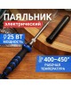 Паяльник REXANT (12-0121-1) ПАЯЛЬНИК , КЕРАМ.НАГРЕВАТЕЛЬ, ДОЛГОВЕЧНОЕ ЖАЛО, 25 ВТ, 230 В, СЕРИЯ 
