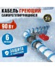 СИСТЕМЫ АНТИОБЛЕДЕНЕНИЯ REXANT (51-0618) 15MSR-PB Кабель греющий саморегулирующийся , на трубу, 6 м/90 Вт