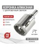 Коронка KRANZ (KR-92-0019) Коронка алмазная 70мм по керамограниту с центровочным сверлом
