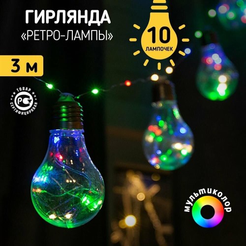 Гирлянда NEON-NIGHT (303-079) ГИРЛЯНДА РЕТРО-ЛАМПЫ , 3 М, МУЛЬТИ Гирлянда NEON-NIGHT (303-079) ГИРЛЯНДА РЕТРО-ЛАМПЫ , 3 М, МУЛЬТИ