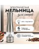 Мельница электрическая для специй ATLANTA ATH-4621 (silver)