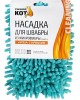 Насадка для швабры РЫЖИЙ КОТ Насадка для швабры из микрофибры MopM4-H Лапша (310311)
