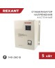Стабилизатор напряжения однофазный настенный REXANT (11-5013) АСНN-5000/1-Ц белый