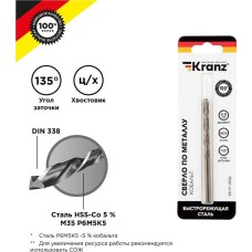 Сверло KRANZ (KR-91-0506) Сверло по металлу 4,5х80х47мм Кобальт (сталь HSS-Co 5% M35 P6M5K5) DIN 338, 1 шт. в блистере