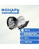 Фонарь КОСМОС KOCACCUH10LED