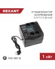 Стабилизатор напряжения однофазный портативный REXANT (11-5029) REX-PR-1000 черный