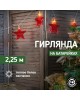 Гирлянда NEON-NIGHT (304-002) ГИРЛЯНДА 