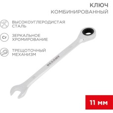Клююч трещоточный REXANT (12-5806-1) Ключ комбинированный трещоточный 11мм, CrV, зеркальный хром