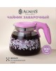 Чайник заварочный AGNESS 885-113 СИРЕНЬ 900мл