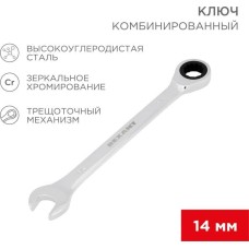 Клююч трещоточный REXANT (12-5809-1) Ключ комбинированный трещоточный 14мм, CrV, зеркальный хром