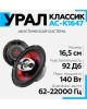 Автоакустика URAL КЛАССИК АС-К1647